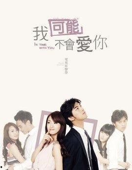 我不可能爱你在线观看,浪漫纠葛，情感漩涡中的爱恨交织